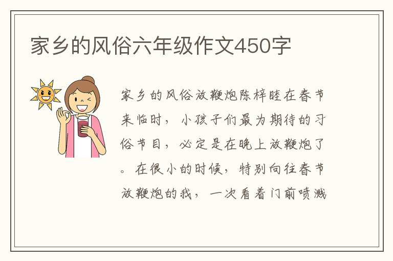 家乡的风俗六年级作文450字