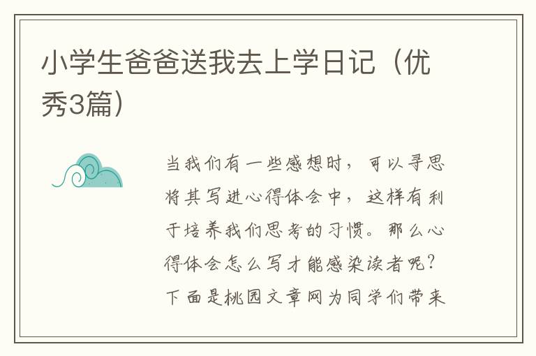 小学生爸爸送我去上学日记（优秀3篇）