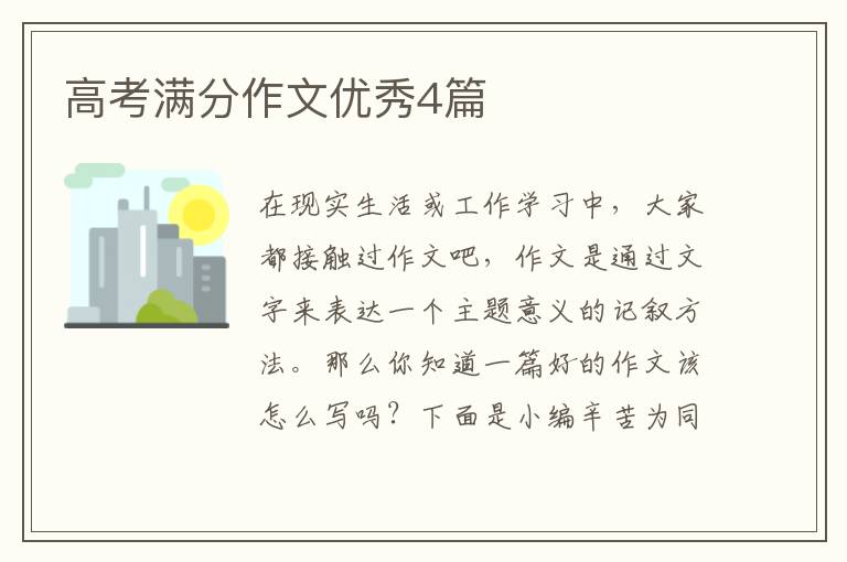 高考满分作文优秀4篇