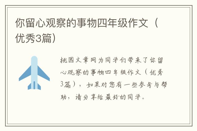 你留心观察的事物四年级作文(优秀3