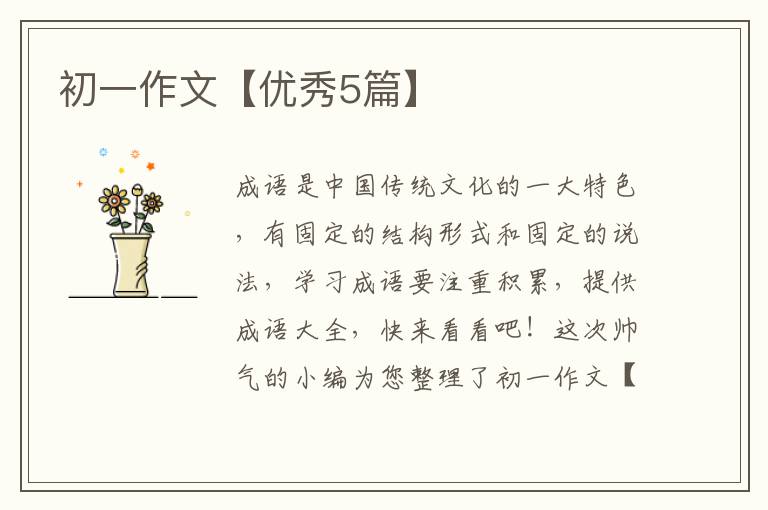 初一作文【优秀5篇】