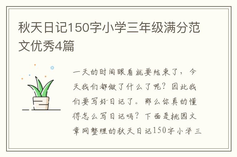 秋天日记150字小学三年级满分范文优秀4篇