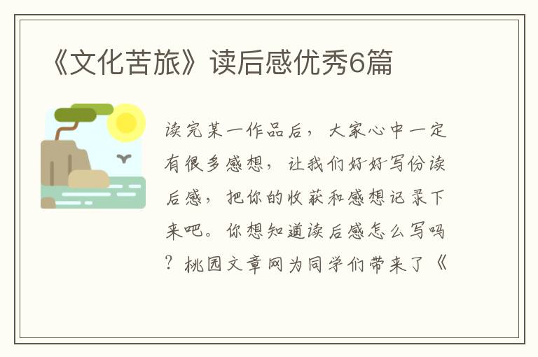 《文化苦旅》读后感优秀6篇