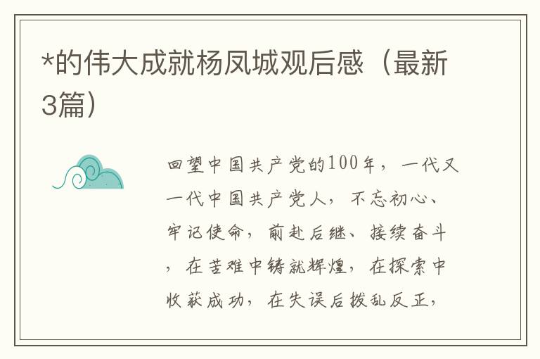 *的伟大成就杨凤城观后感（最新3篇）