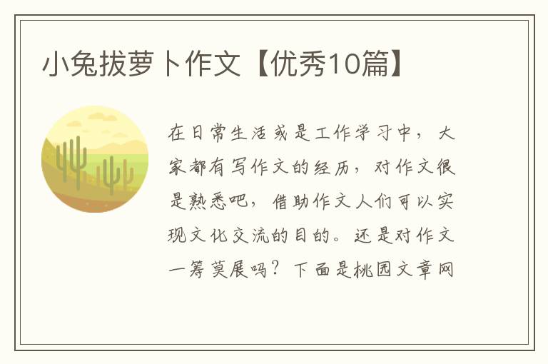 小兔拔萝卜作文【优秀10篇】