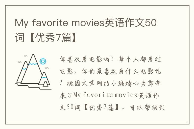 My favorite movies英语作文50词【