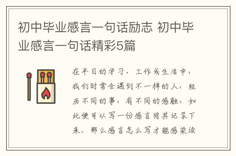 初中毕业感言一句话励志 初中毕业