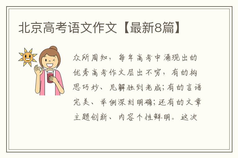 北京高考语文作文【最新8篇】