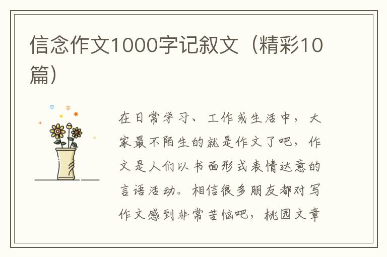 信念作文1000字记叙文(精彩10篇)