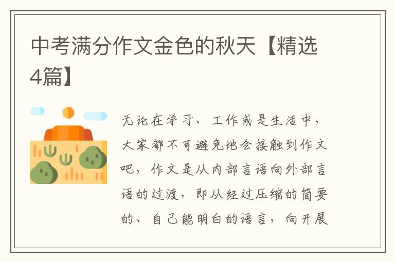 中考满分作文金色的秋天【精选4篇