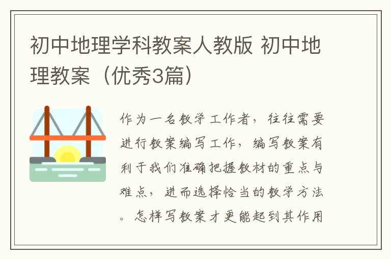 初中地理学科教案人教版 初中地理