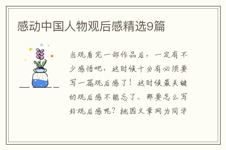 感动中国人物观后感精选9篇