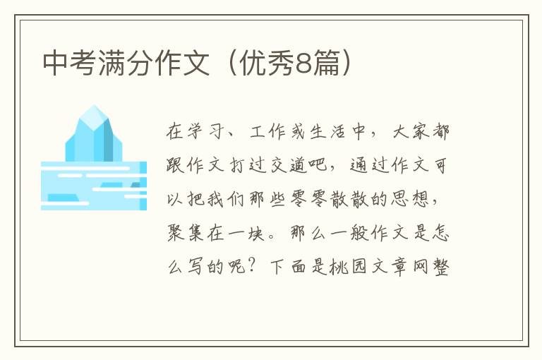 中考满分作文(优秀8篇)