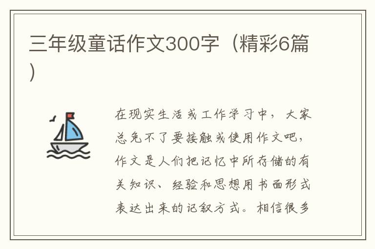 三年级童话作文300字(精彩6篇)
