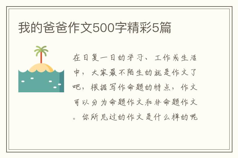 我的爸爸作文500字精彩5篇