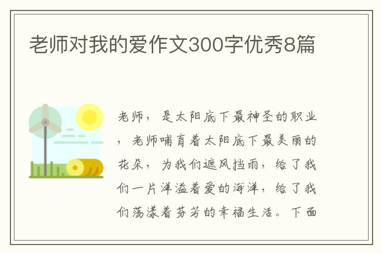 老师对我的爱作文300字优秀8篇