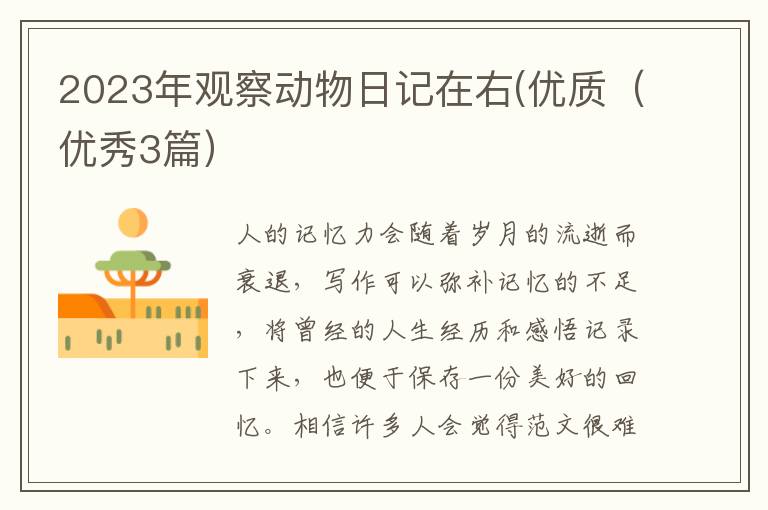 2023年观察动物日记在右(优质（优秀3