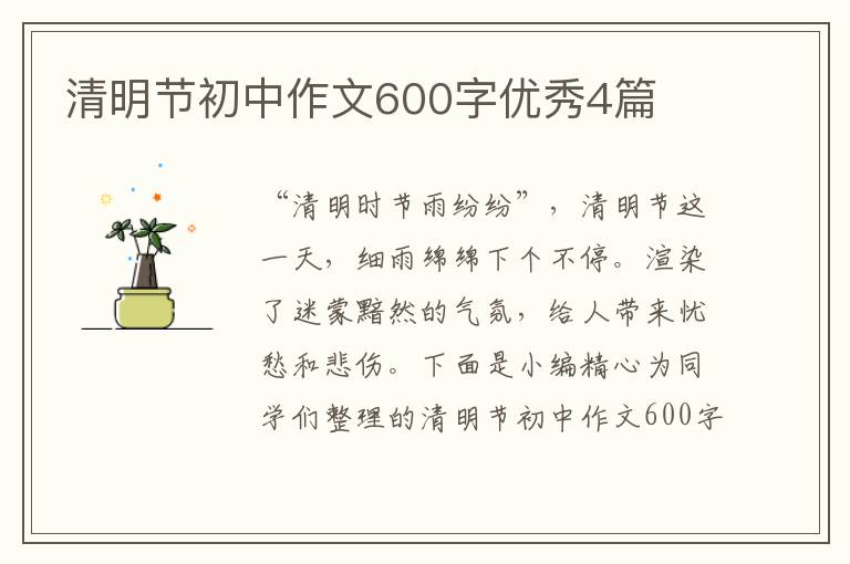 清明节初中作文600字优秀4篇
