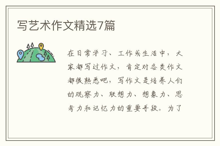 写艺术作文精选7篇