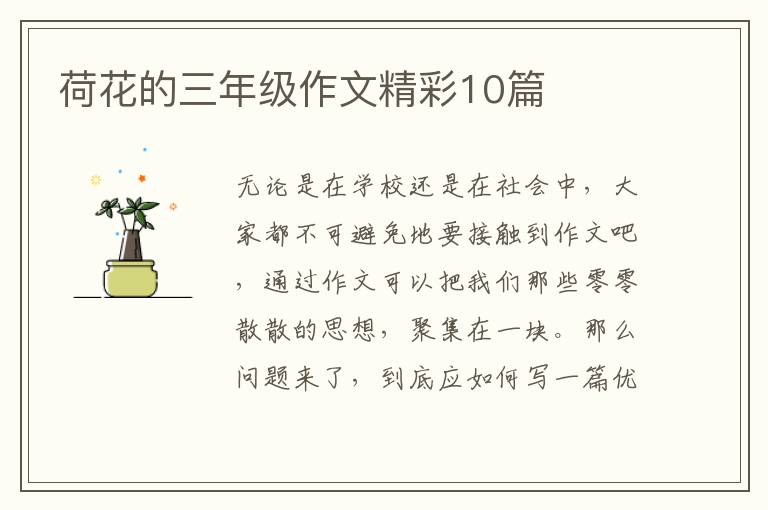 荷花的三年级作文精彩10篇