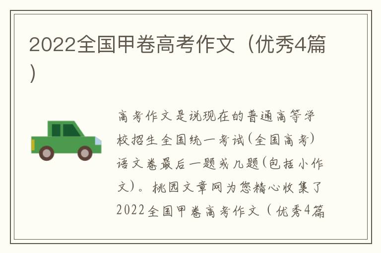 2022全国甲卷高考作文(优秀4篇)
