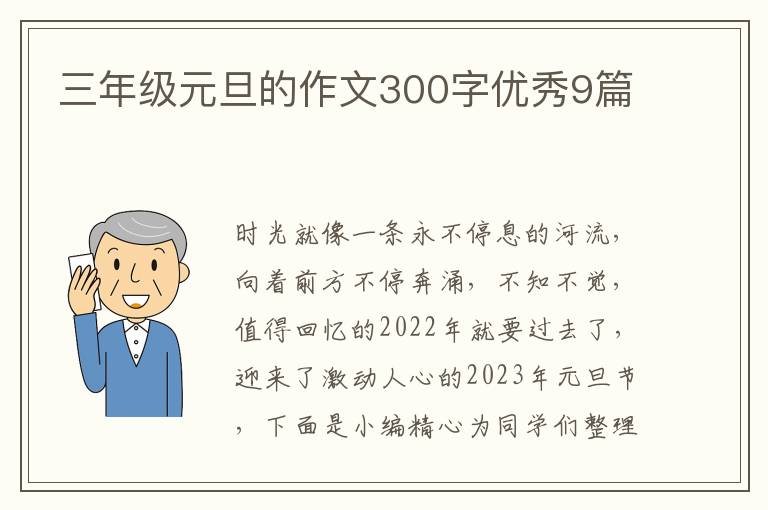 三年级元旦的作文300字优秀9篇