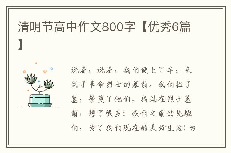 清明节高中作文800字【优秀6篇】