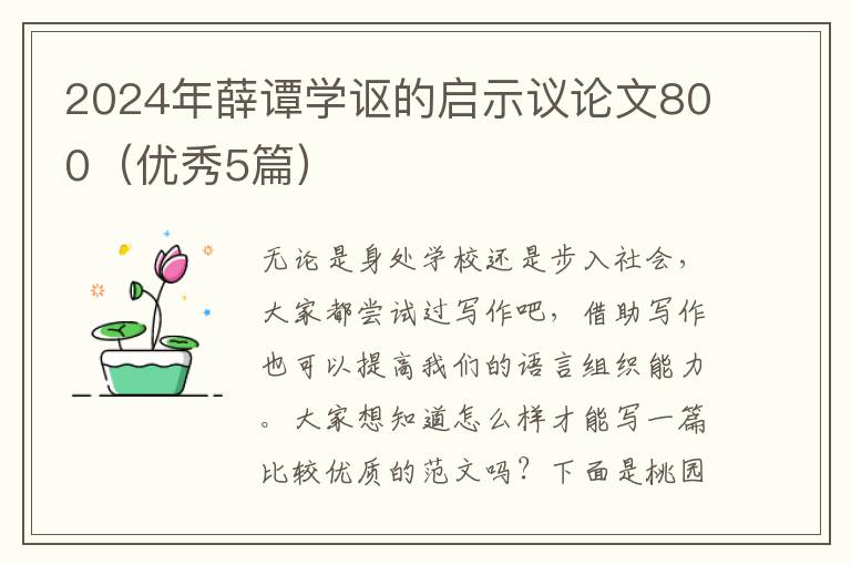 2024年薛谭学讴的启示议论文800（优秀5篇）
