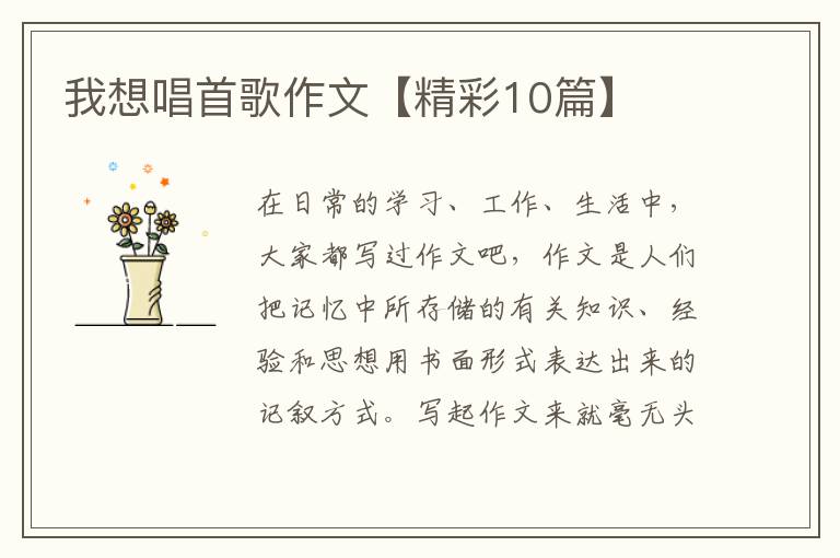 我想唱首歌作文【精彩10篇】