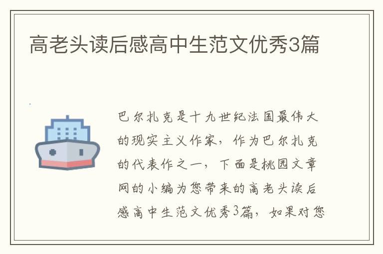 高老头读后感高中生范文优秀3篇