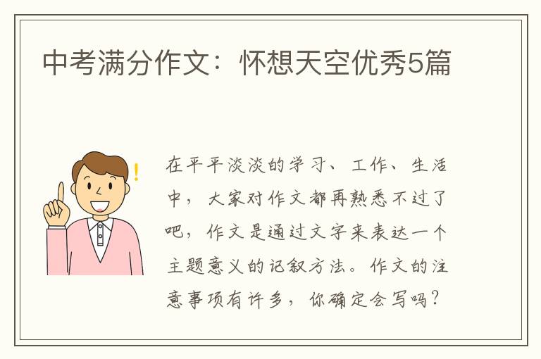中考满分作文：怀想天空优秀5篇
