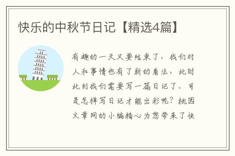 快乐的中秋节日记【精选4篇】