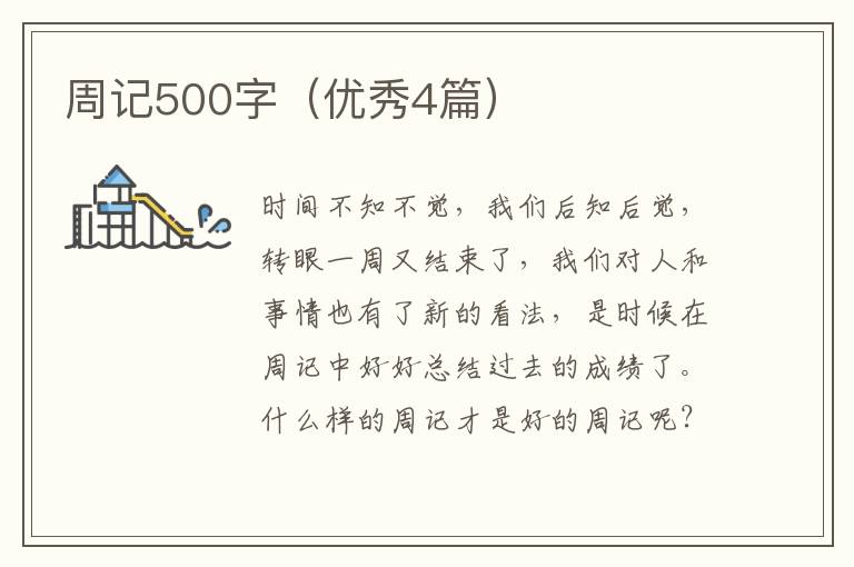 周记500字（优秀4篇）