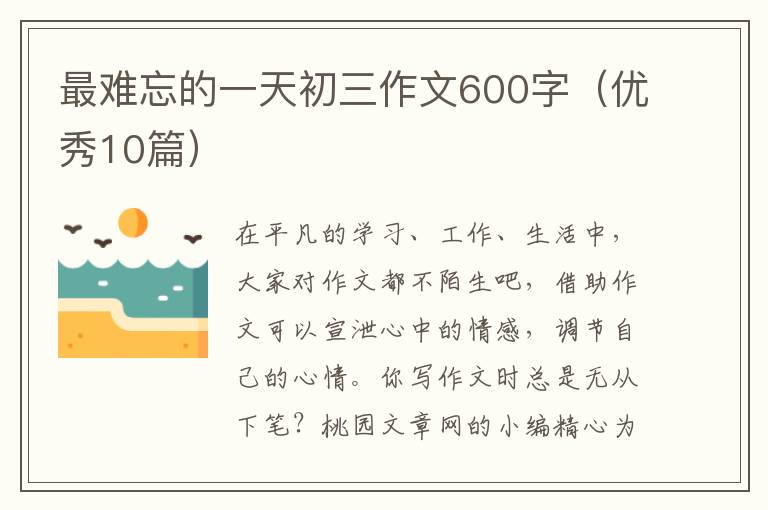 最难忘的一天初三作文600字（优秀10篇）
