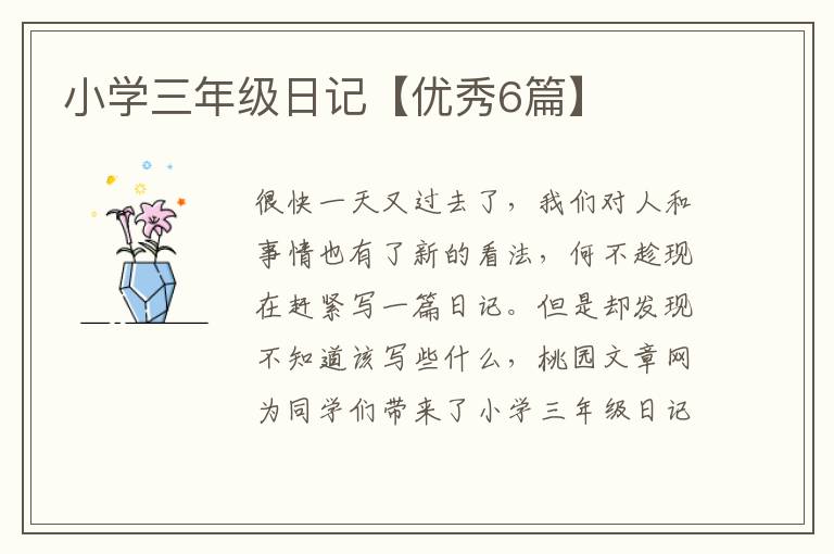小学三年级日记【优秀6篇】