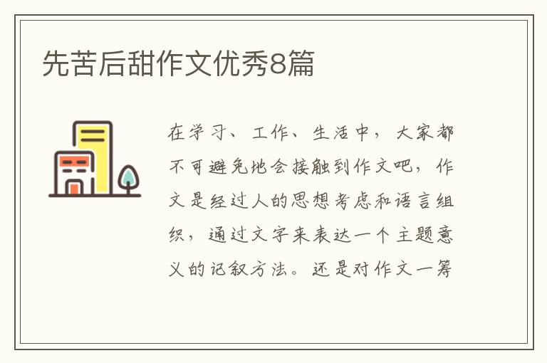 先苦后甜作文优秀8篇