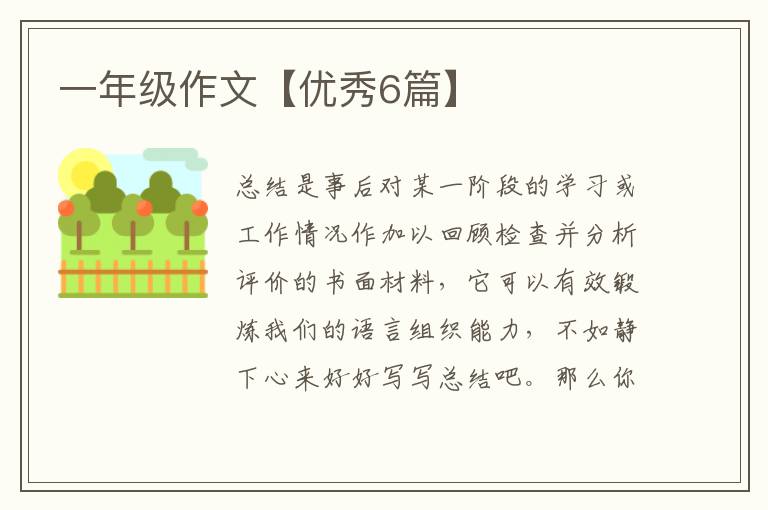一年级作文【优秀6篇】