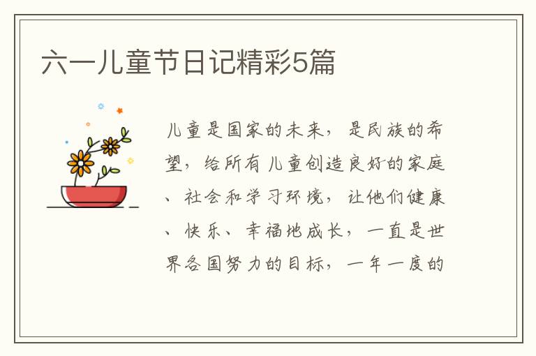 六一儿童节日记精彩5篇