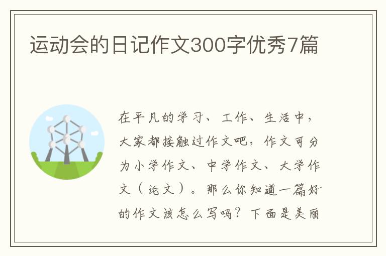 运动会的日记作文300字优秀7篇