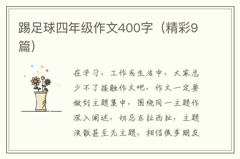 踢足球四年级作文400字（精彩9篇）