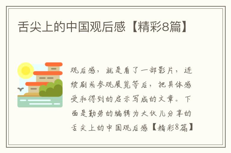 舌尖上的中国观后感【精彩8篇】