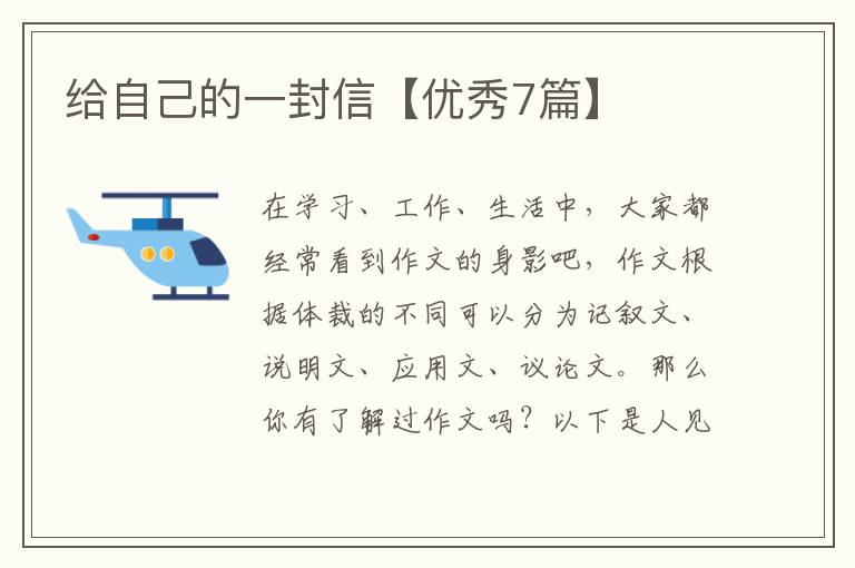 给自己的一封信【优秀7篇】