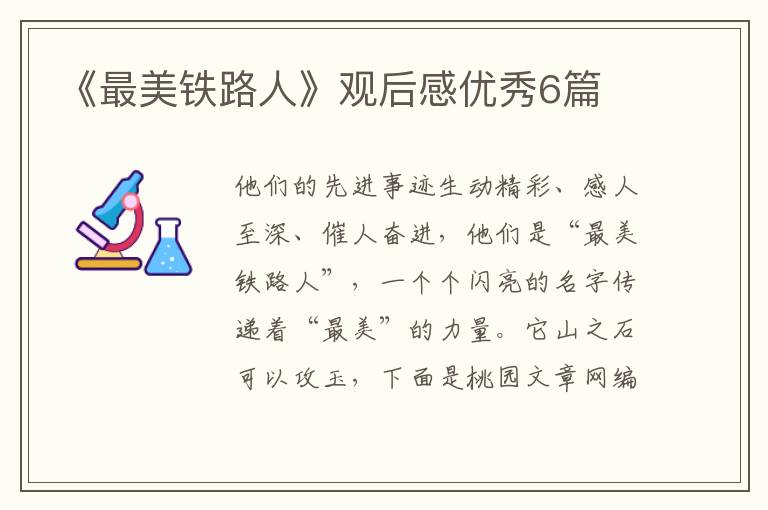 《最美铁路人》观后感优秀6篇