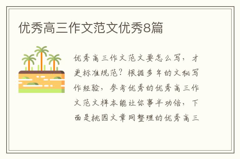 优秀高三作文范文优秀8篇