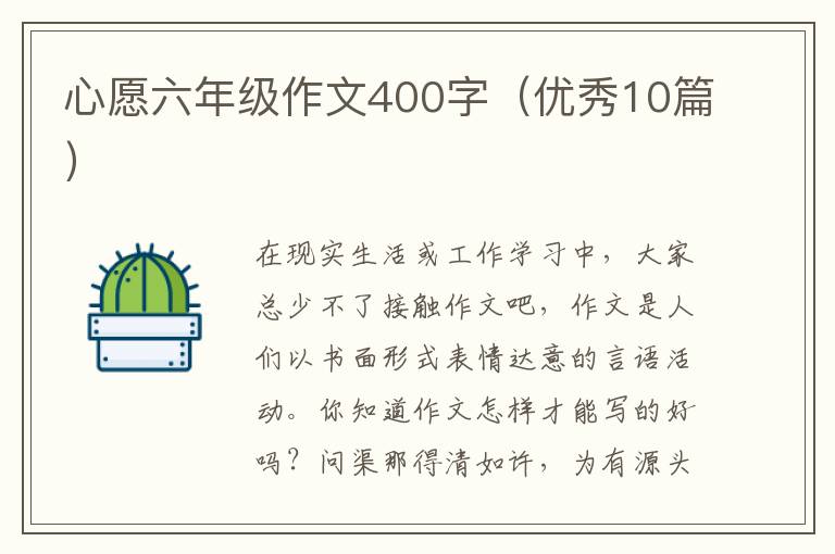 心愿六年级作文400字（优秀10篇）