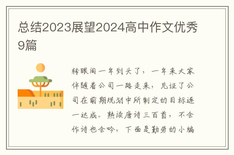 总结2023展望2024高中作文优秀9篇