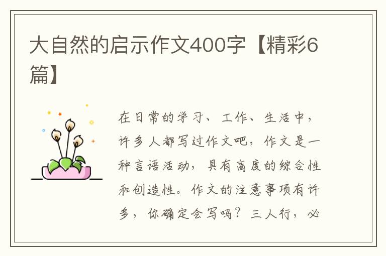 大自然的启示作文400字【精彩6篇】
