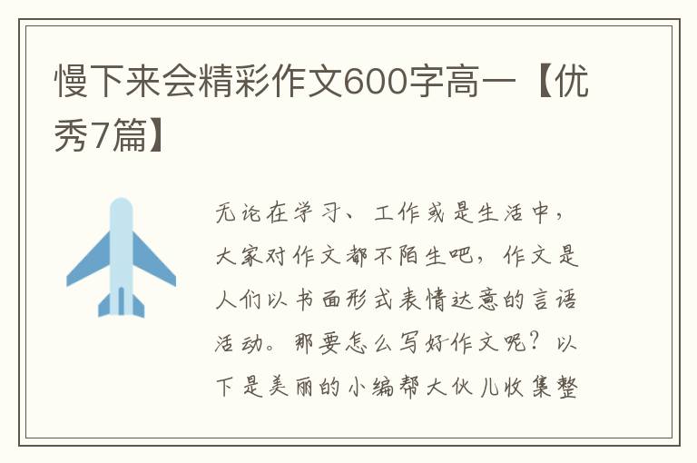 慢下来会精彩作文600字高一【优秀7篇】