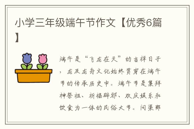 小学三年级端午节作文【优秀6篇】