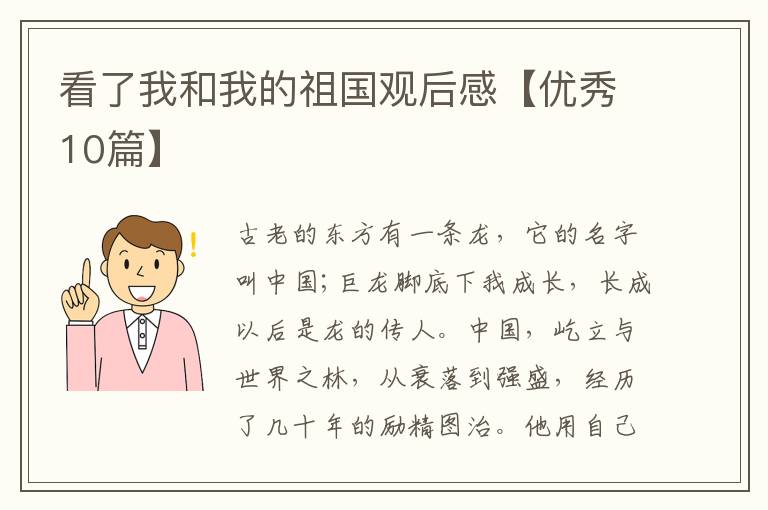 看了我和我的祖国观后感【优秀10篇】